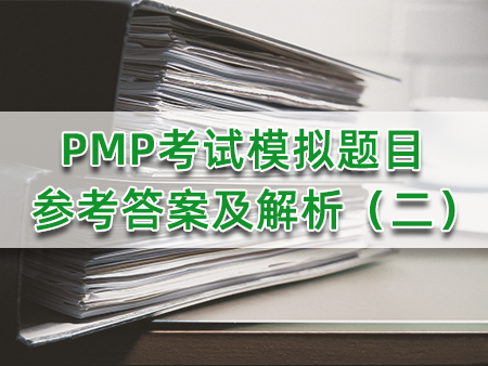 PMP考试模拟题目参考答案及解析（二）