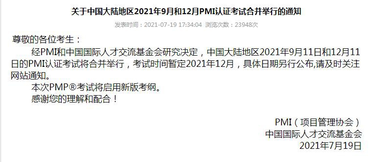 关于中国大陆地区2021年9月和12月PMI认证考试合并举行的通知