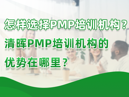 怎样选择PMP培训机构？