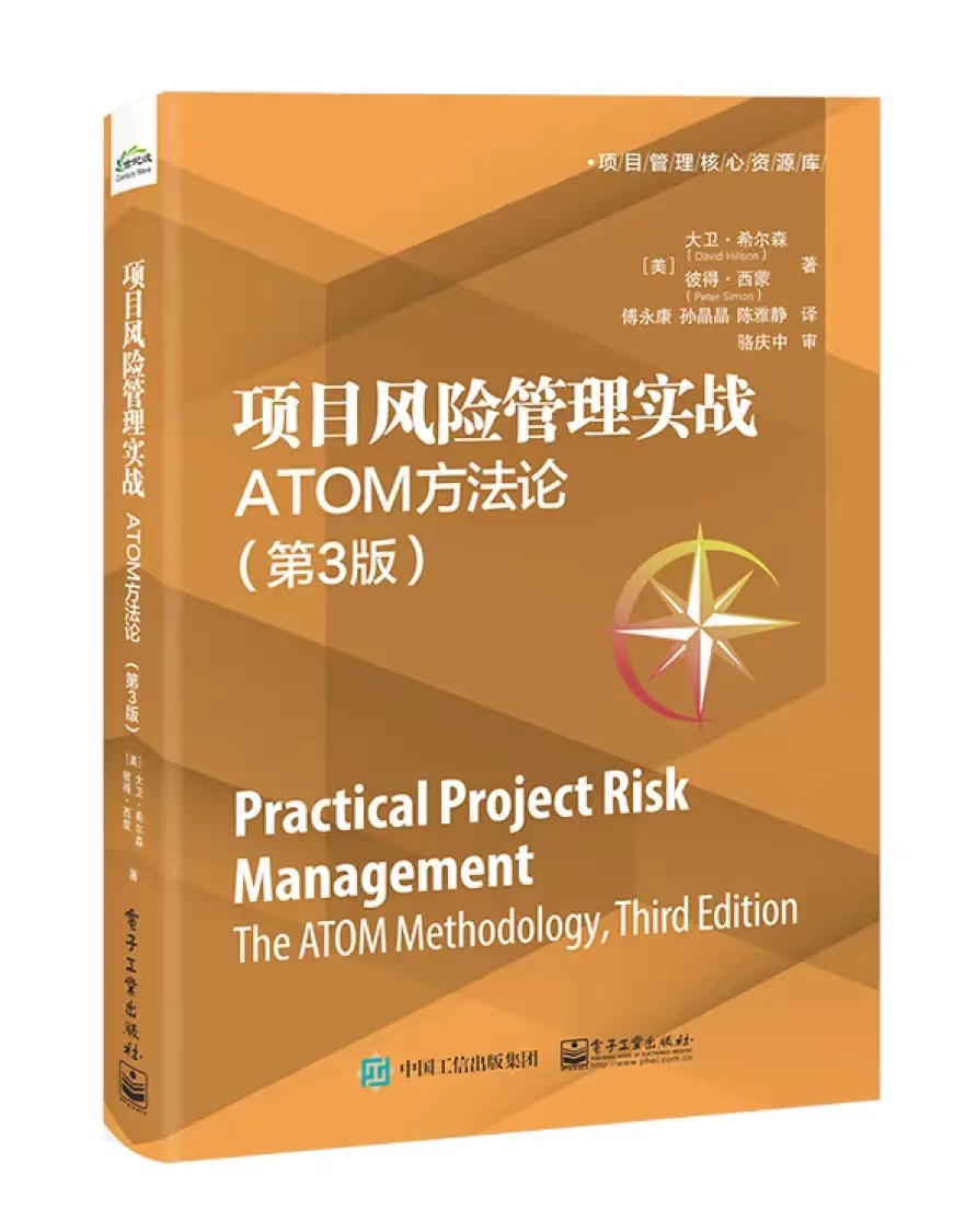 项目风险管理实战：ATOM方法论
