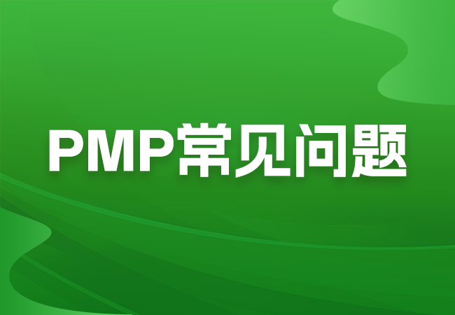 想要参加常见问题之PMP考试就必须报名PMP培训机构吗？