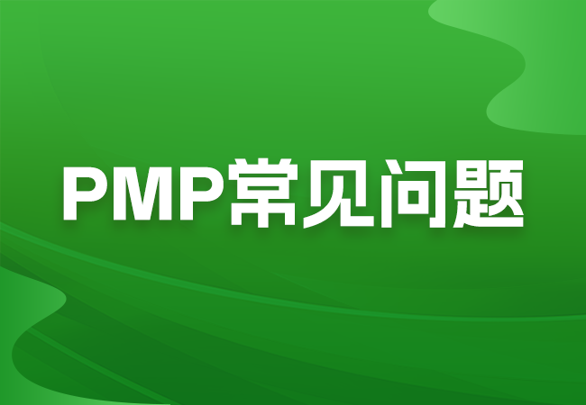 pmp考试报名问题