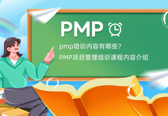 pmp培训内容