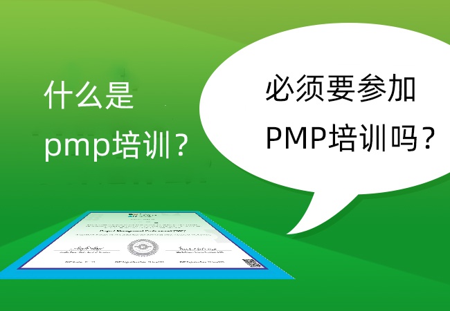 什么是pmp培训？必须要参加PMP培训吗？