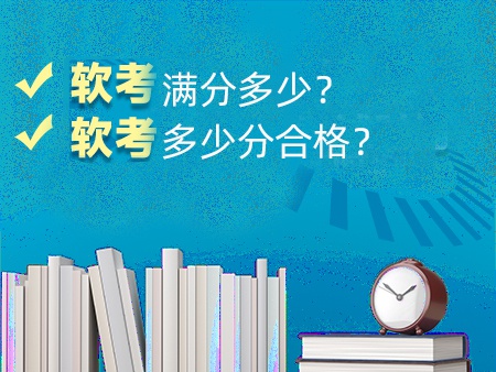 软考满分多少？软考多少分合格？