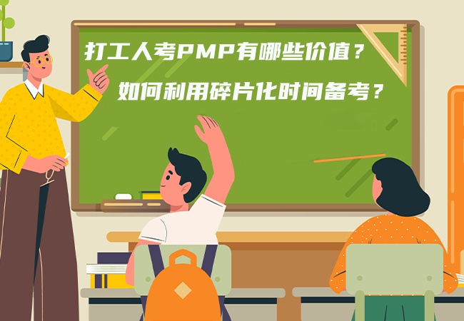 打工人考PMP有哪些价值？