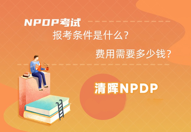 NPDP考试