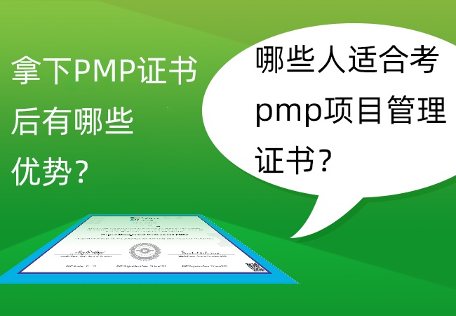 拿下PMP证书后有哪些优势？哪些人适合考pmp项目管理证书？