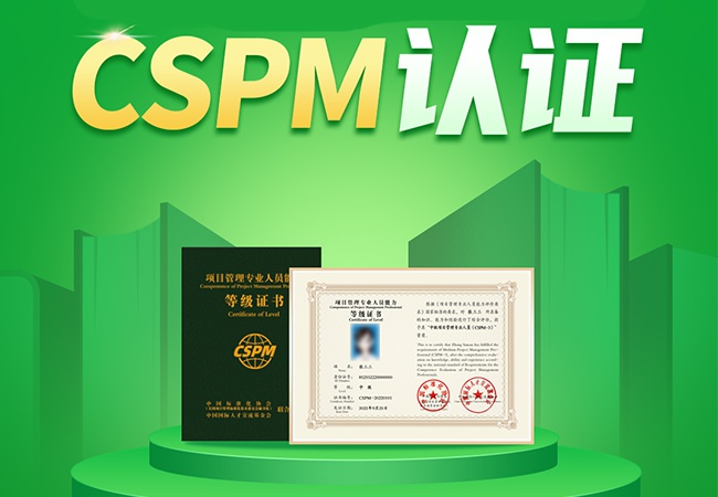 CSPM证书