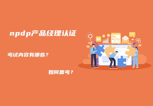 npdp产品经理认证考试