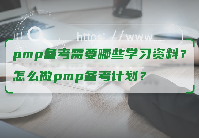 pmp备考需要哪些学习资料？