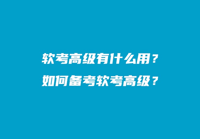 软考高级有什么用？