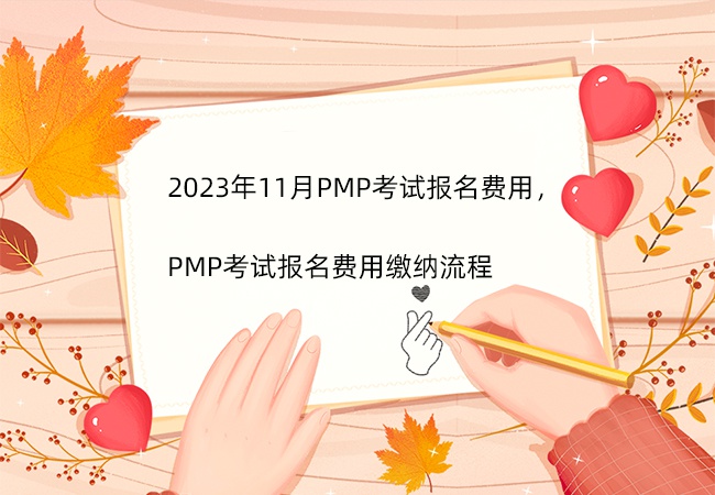 PMP考试报名费用缴纳流程