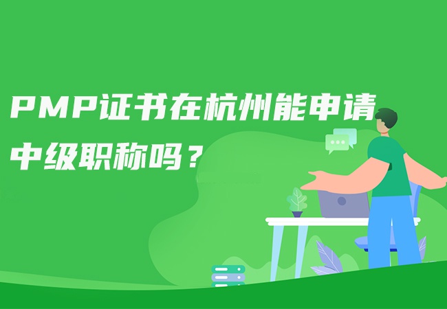 pmp证书在杭州能申请中级职称吗？