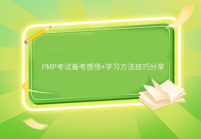 PMP考试的备考感悟+学习方法技巧分享