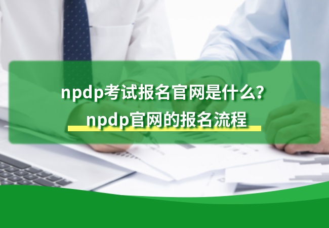 npdp考试报名官网