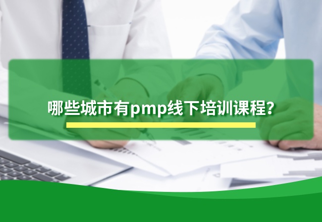 pmp线下培训课程开课城市汇总