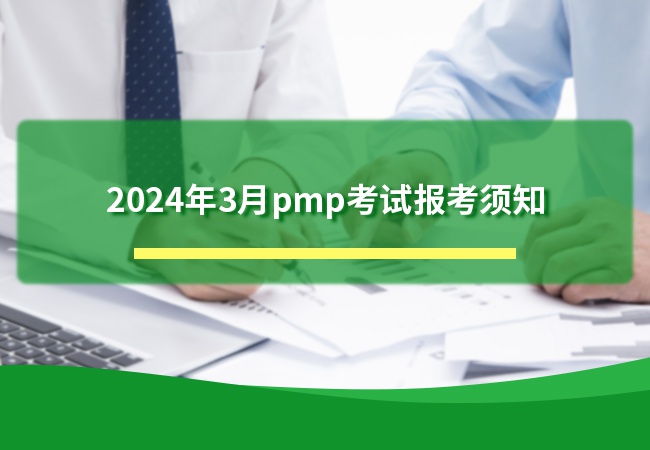 2024年3月pmp考试报考须知