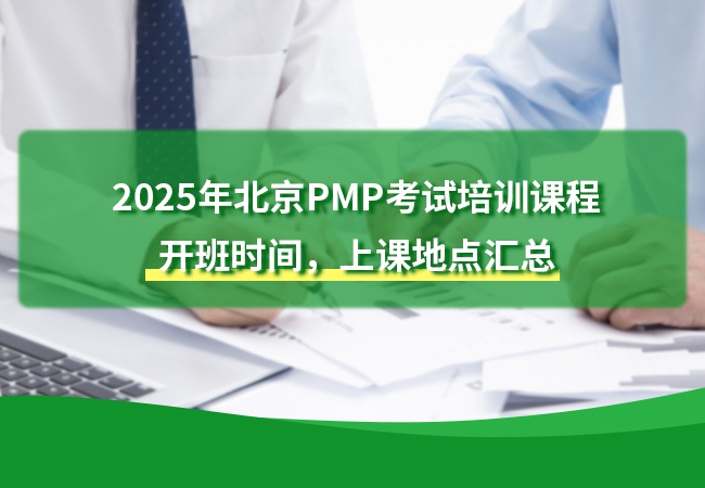 2025年北京PMP考试培训课程开班时间，上课地点汇总