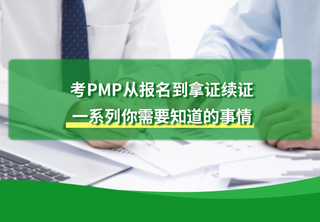 考PMP从报名到拿证续证一系列你需要知道的事情