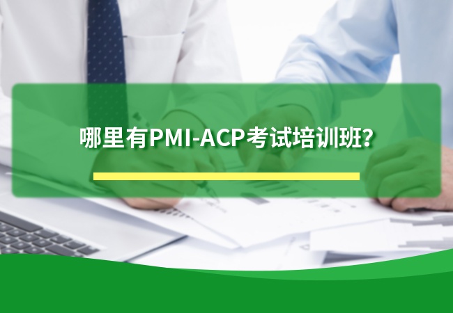 PMI-ACP考试培训