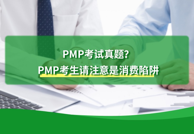 PMP考试真题？PMP考生请注意是消费陷阱