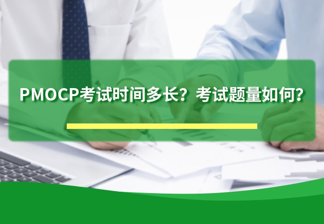PMOCP考试时间多长？考试题量如何？