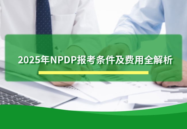 2025年NPDP报考条件及费用全解析
