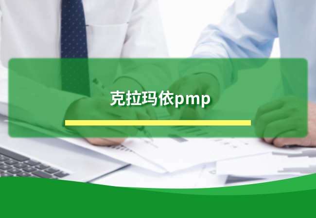 克拉玛依PMP认证