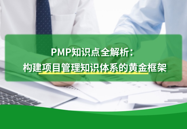 PMP知识点