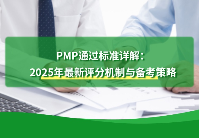 PMP通过标准详解：2025年最新评分机制与备考策略