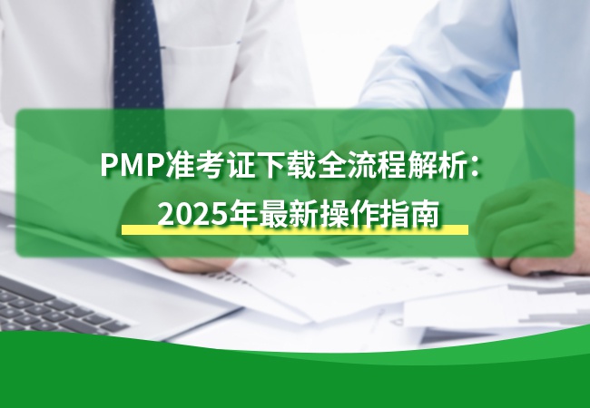 PMP准考证下载全流程解析：2025年最新操作指南