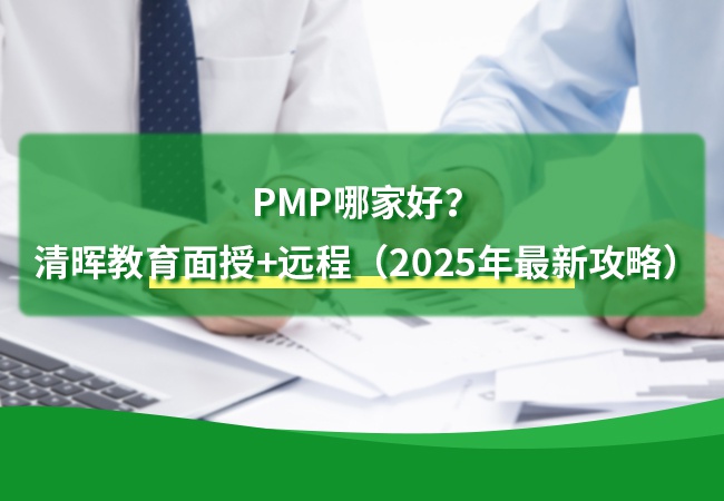 PMP哪家好?清晖教育面授+远程双模式解析(2025年最新攻略) PMP哪家好?清晖教育面授+远程双模式解析(2025年最新攻略)