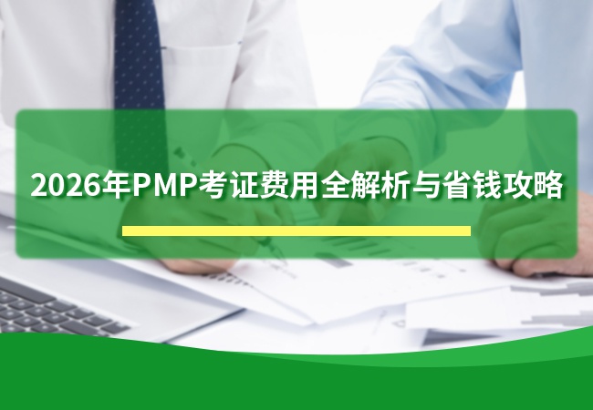2026年PMP考证费用全解析与省钱攻略