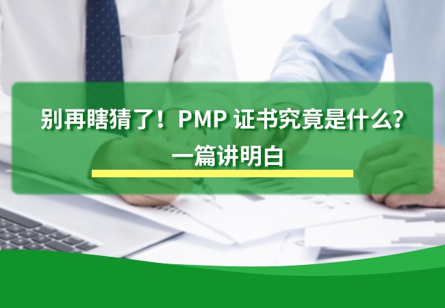 PMP 证书究竟是什么？
